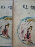 알라딘: [중고] 홍루몽 (상,하,전2권세트)/1960,12,20초판본 [중고] 홍루몽 (상,하,전2권세트)/1960,12,20초판본