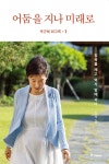 알라딘: 박근혜 회고록 1 : 어둠을 지나 미래로 박근혜 회고록 1 : 어둠을 지나 미래로