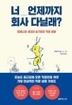 [전자책] 너 언제까지 회사 다닐래 | 주에키 타로 | 알라딘 너 언제까지 회사 다닐래 | 주에키 타로
