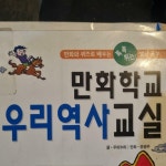 알라딘: [중고] 만화학교 우리역사교실 [중고] 만화학교 우리역사교실