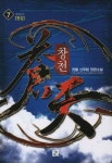 창천(작은책)완결 1~7 - 천봉 신무협 장편소설 - | 알라딘 창천(작은책)완결 1~7   - 천봉 신무협 장편소설 -