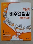 알라딘: [중고] 초능력 비주얼씽킹 초등 한국사 1 - 선사 시대~고려 [중고] 초능력 비주얼씽킹 초등 한국사 1  - 선사 시대~고려