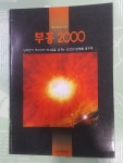부흥 2000 - 예수전도단 9집 악보- : 알라딘