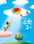 [중고] 초등학교 교과서 3학년 1학기 수학 3-1 류희찬 금성 | 알라딘 [중고] 초등학교 교과서 3학년 1학기 수학 3-1 류희찬 금성