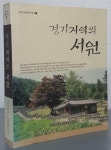 알라딘: [중고] 경기지역의 서원 [중고] 경기지역의 서원