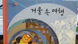알라딘: 거울속여행/웅진 어린이 수학동화 거울속여행/웅진 어린이 수학동화