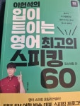 [중고] 이현석의 입이 트이는 영어 최고의 스피킹 60 : 일상생활 편 | 알라딘 [중고] 이현석의 입이 트이는 영어 최고의 스피킹 60 : 일상생활 편