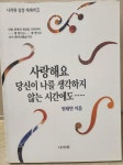 [중고] 사랑해요 당신이 나를 생각하지 않는 시간에도... : 알라딘
