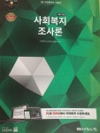 알라딘: [중고] 2016 1급 사회복지사 기본서 : 사회복지조사론 [중고] 2016 1급 사회복지사 기본서 : 사회복지조사론
