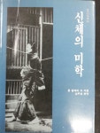 알라딘: [중고] 신체의 미학 [중고] 신체의 미학