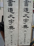 [중고] 서도대자전(상,하,전2권세트)/1984,9,20발행 : 알라딘