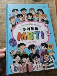 알라딘: [중고] 우리들의 MBTI 2 : 친구 관계 [중고] 우리들의 MBTI 2 : 친구 관계