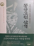 알라딘: [중고] 동양고전 산책 2 [중고] 동양고전 산책 2