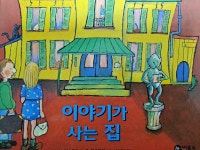 [중고] 이야기가 사는 집 : 알라딘