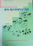 [중고] 복지 레크리에이션 치료 : 알라딘