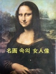 [중고] 명화 속의 여인상 | 송우 엮음 | 알라딘 [중고] 명화 속의 여인상 | 송우 엮음