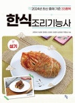한식조리기능사 실기 | 주명희 외 | 알라딘 한식조리기능사 실기 | 주명희 외