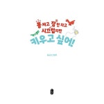 | 그림책이 참 좋아 103 | 윤소진 | 알라딘 똥 싸고 잠 안 자고 시끄럽지만 키우고 싶어! | 그림책이 참 좋아 103 | 윤소진