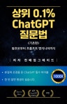 [전자책] 상위 0.1% ChatGPT 질문법 (기초편) | 천배업그레이드 | 알라딘 상위 0.1% ChatGPT 질문법 (기초편) | 천배업그레이드