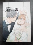 [중고] 오늘도 사랑스럽개 7~9 세트 - 전3권 (완결) | 알라딘 [중고] 오늘도 사랑스럽개 7~9 세트 - 전3권 (완결)