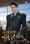 알라딘: [중고] 로또부터 장군까지 9 [중고] 로또부터 장군까지 9