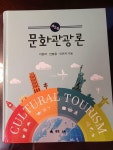 알라딘: [중고] 문화관광론 [중고] 문화관광론