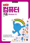 할 수 있다! 컴퓨터 기초 Windows 10 : 알라딘