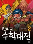 [전자책] 판타지수학대전 2 : 알라딘