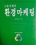 [중고] 그린시대의 환경마케팅 | 알라딘 [중고] 그린시대의 환경마케팅