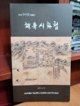 2015 규남박물관 특별전 - 해유시화첩 2015.11.01 | 알라딘 2015 규남박물관 특별전 - 해유시화첩 2015.11.01