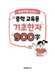 중학 교육용 기초 한자 900자 | 미래주니어 편집부 | 알라딘 중학 교육용 기초 한자 900자 | 미래주니어 편집부