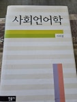 알라딘: [중고] 사회언어학 [중고] 사회언어학