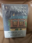 [중고] 나미야 잡화점의 기적 (양장) : 알라딘