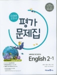 알라딘: [중고] 2024 중학교 평가문제집 영어 중 2-1 (미래엔 최연희) [중고] 2024 중학교 평가문제집 영어 중 2-1 (미래엔 최연희)