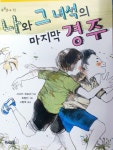 알라딘: [중고] 나와 그 녀석의 마지막 경주 [중고] 나와 그 녀석의 마지막 경주