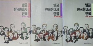 [중고] 발굴 한국현대사인물 3 | 알라딘 [중고] 발굴 한국현대사인물 3