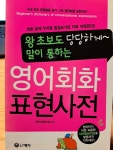 [중고] 영어회화 표현사전 (책 + mp3 무료제공) : 알라딘
