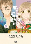 알라딘: [전자책] [고화질] 밥을 너무 많이 하는 여자와 완식계 남자 5 [전자책] [고화질] 밥을 너무 많이 하는 여자와 완식계 남자 5