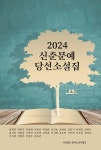 알라딘: 2024 신춘문예 당선소설집 2024 신춘문예 당선소설집