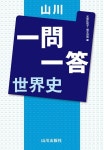 알라딘: 山川 一問一答世界史 山川 一問一答世界史