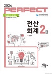 알라딘: [중고] 2024 Perfect 전산회계 2급 [중고] 2024 Perfect 전산회계 2급