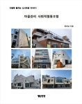 알라딘: [전자책] 마을관리 사회적협동조합 [전자책] 마을관리 사회적협동조합