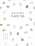 A-B-C로 배우는 드로잉 기초 | 수지(허수정) | 알라딘 A-B-C로 배우는 드로잉 기초 | 수지(허수정)