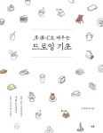 [전자책] A-B-C로 배우는 드로잉 기초 | 수지(허수정) | 알라딘 A-B-C로 배우는 드로잉 기초 | 수지(허수정)