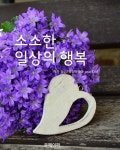 [전자책] 소소한 일상의 행복 : 알라딘