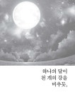 하나의 달이 천 개의 강을 비추듯 | 최춘 | 알라딘 하나의 달이 천 개의 강을 비추듯 | 최춘
