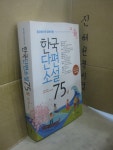 [중고] 한국단편소설 75 - 상 | 알라딘 [중고] 한국단편소설 75 - 상