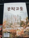 알라딘: [중고] 문학고을 Vol.10 (2023.가을) [중고] 문학고을 Vol.10 (2023.가을)