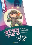 후덜덜 식당 2 : 강심장, 후덜덜을 노리다! | 후덜덜 식당 2 | 강효미 | 알라딘 후덜덜 식당 2 : 강심장, 후덜덜을 노리다! | 후덜덜 식당 2 | 강효미