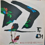 [중고] [LP/희귀컬렉터반] 꼬두메 초반 - 새는 빈 둥지를 허물고 떠났다 | 알라딘 [중고] [LP/희귀컬렉터반] 꼬두메 초반 - 새는 빈 둥지를 허물고... 